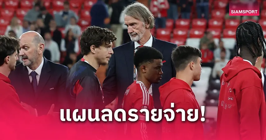 แมนยู ปลดพนักงาน 200 คน หลังพลาดตั๋วยูซีแอล เซฟงบยุคจิม แรตคลิฟฟ์