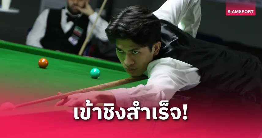 โฟน อุบล ทะลุชิงตั๋วสนุกเกอร์อาชีพโลก ศึกคิวสกูลเอเชีย 2025
