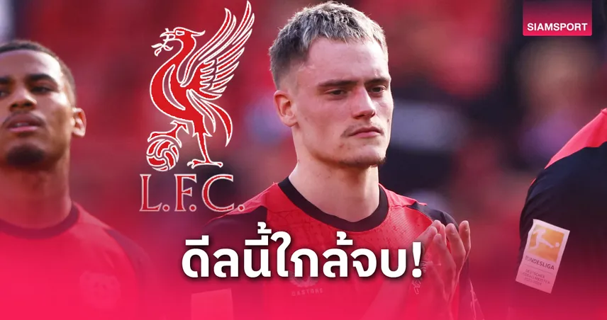 ลิเวอร์พูลจ่อคว้า ฟลอเรียน เวียร์ตซ์! โรมาโน่ย้ำชัด “ดีลใกล้จบ”