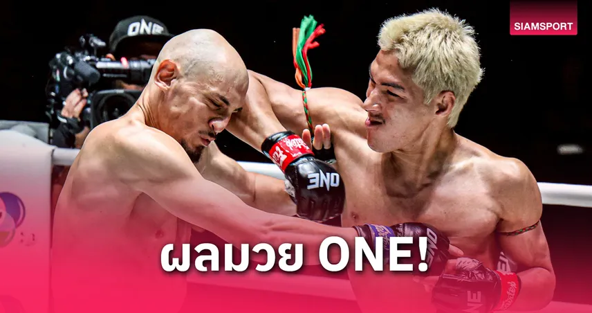 ยอดไอคิว อัดแต้ม บริซ เดลวัล คว้าชัย 7 ไฟต์ติด ศึก ONE ลุมพินี 109