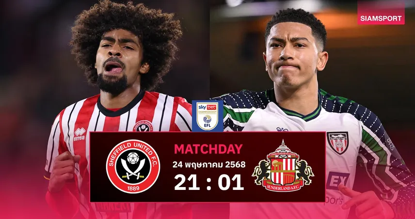 วิเคราะห์บอล เชฟฟิลด์ ยูไนเต็ด vs ซันเดอร์แลนด์ (24 พ.ค. 68) : ชิงตั๋วขึ้นพรีเมียร์ลีก