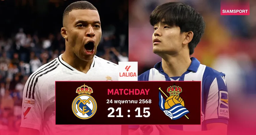 วิเคราะห์บอล เรอัล มาดริด vs โซเซียดาด (24 พ.ค. 68) : ส่งท้ายอันเช่เกมสุดท้ายในลีก