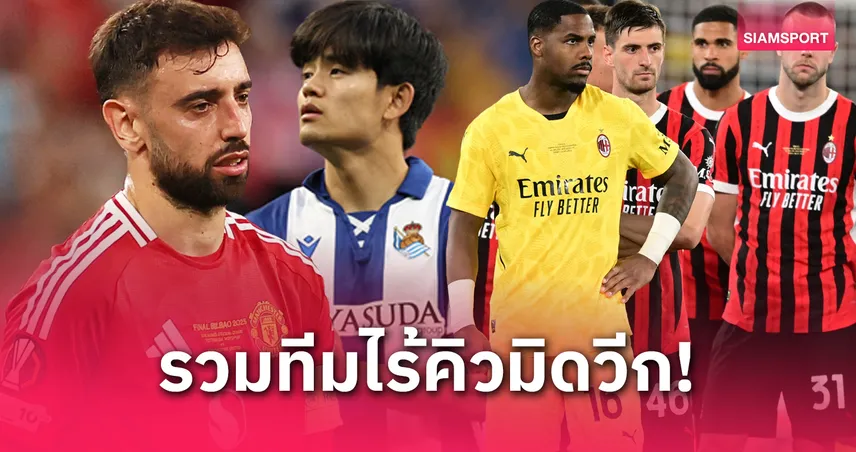 5 ทีมดังหลุดโควตายูโรป! แมนยู มิลาน เซบีย่า อดลุยถ้วยยุโรป 2025/26