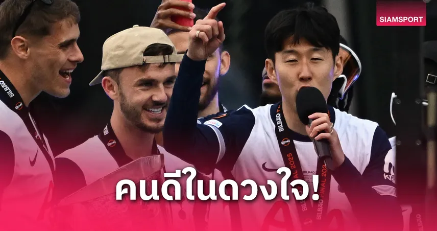 แมดดิสัน ยก ซน ฮึง-มิน คนดีสุดในชีวิต หลังสเปอร์สแห่แชมป์ยูโรปา