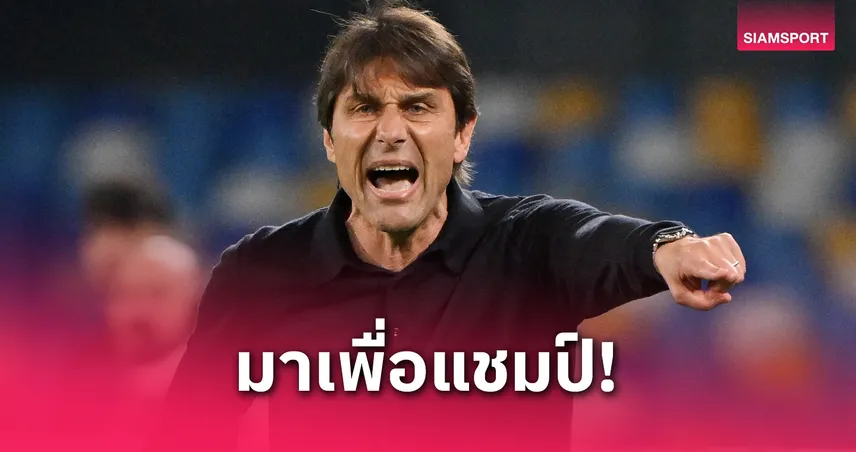 คอนเต้ สร้างประวัติศาสตร์! คว้าแชมป์เซเรีย อากับ 3 ทีมคนแรก