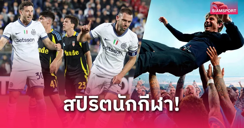อินเตอร์-ยูเวนตุส ร่วมยินดี นาโปลี ซิวแชมป์เซเรีย อา 2024/25