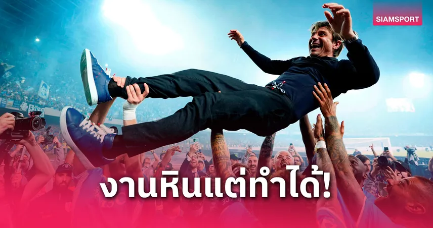 คอนเต้ เปิดใจหลังพา นาโปลี ซิวแชมป์เซเรีย อา : แชมป์ที่ยากสุดในชีวิต
