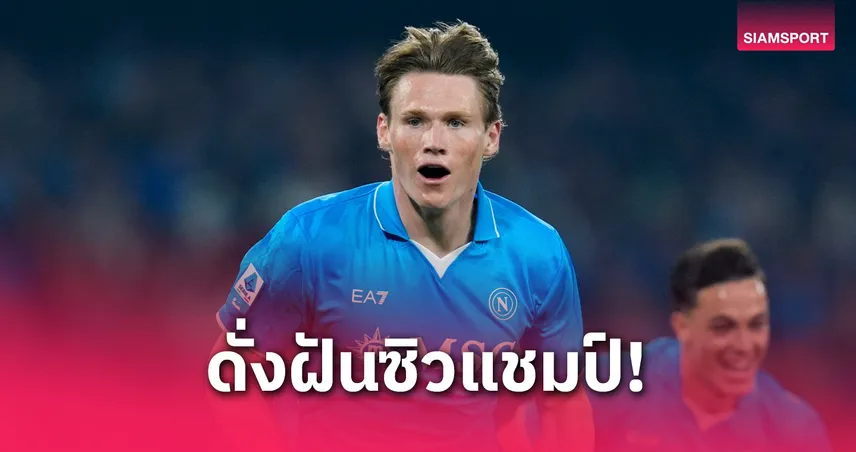 แม็คโทมิเนย์ ซิวแชมป์กัลโช่+MVP ปีแรกกับนาโปลี : ยิ่งกว่าฝัน!