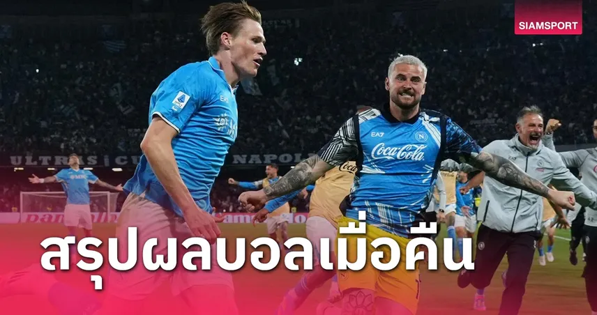 สรุปผลบอล 23 พ.ค. 68 : นาโปลี ซิวแชมป์กัลโช่-อินเตอร์ได้แค่พระรอง