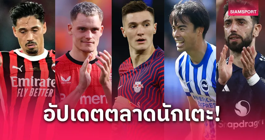 เวียร์ตซ์ เลือก ลิเวอร์พูล, อาร์เซน่อล เร่งปิดดีล เชชโก้ : อัปเดตข่าวตลาดนักเตะ 24 พ.ค. 68