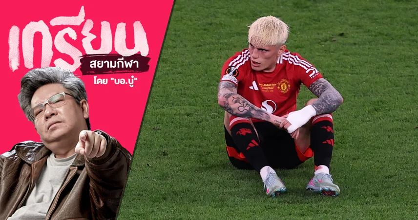 ต้องมีคนไป!? อนาคต การ์นาโช่ กับ แมนยู หลังงัดข้อ อโมริม