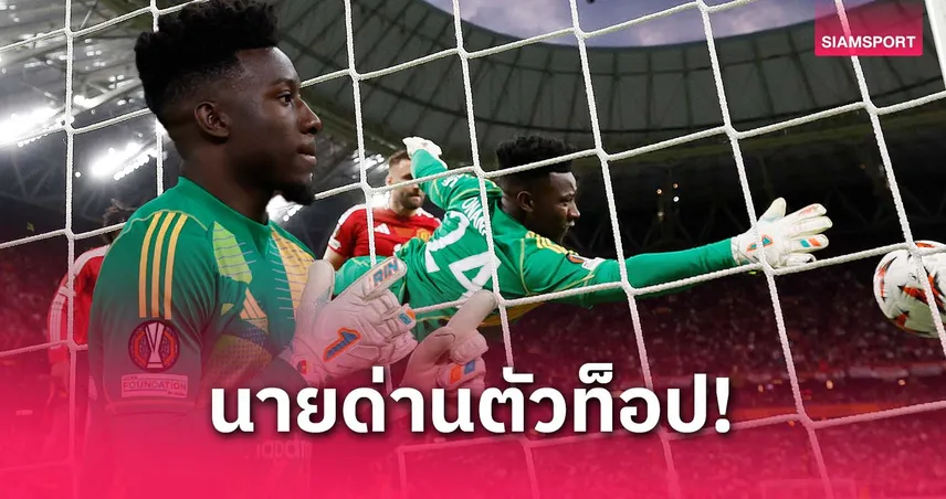 พี่ชาย โอนาน่า ป้องน้องเต็มที่ หลังโดนวิจารณ์ฟอร์มบู่กับ แมนยู