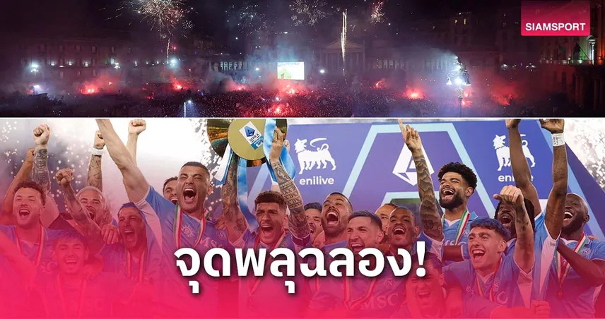 สว่างทั้งเมือง! แฟนนาโปลีจุดพลุฉลองแชมป์ เซเรีย อา สมัยที่ 4 (มีคลิป)