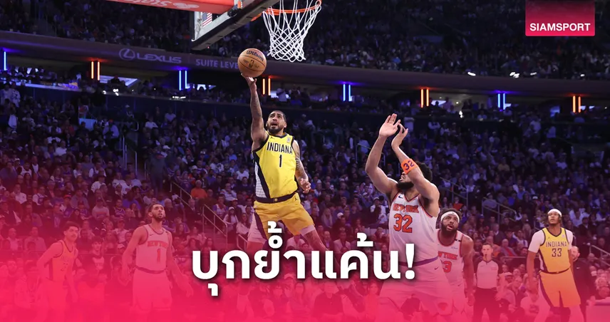 เพเซอร์ส บุกอัด นิกส์ ขึ้นนำ 2-0 เกม เพลย์ออฟ NBA รอบชิงสายตะวันออก