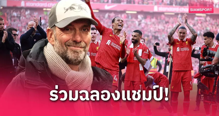 มาถึงแล้ว! คล็อปป์ โผล่ลิเวอร์พูลร่วมฉลองแชมป์พรีเมียร์ลีกในฐานะแฟนบอล (คลิป)