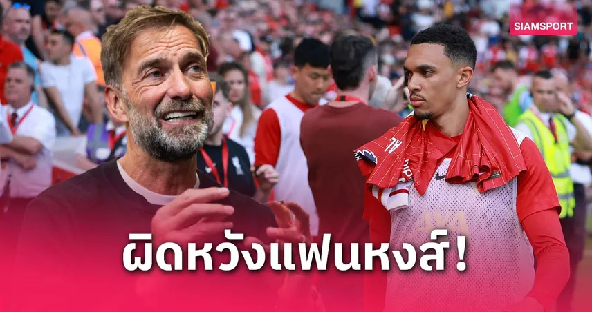 คล็อปป์ผิดหวังแฟนลิเวอร์พูลโห่เทรนต์ : รับถึงขั้นปิดทีวีหนี