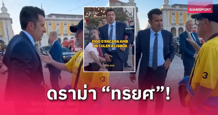 ฟิโก้เดือด! จับเป้าสวนแฟน บาร์เซโลน่า ด่าทรยศกลางร้านอาหาร (มีคลิป)