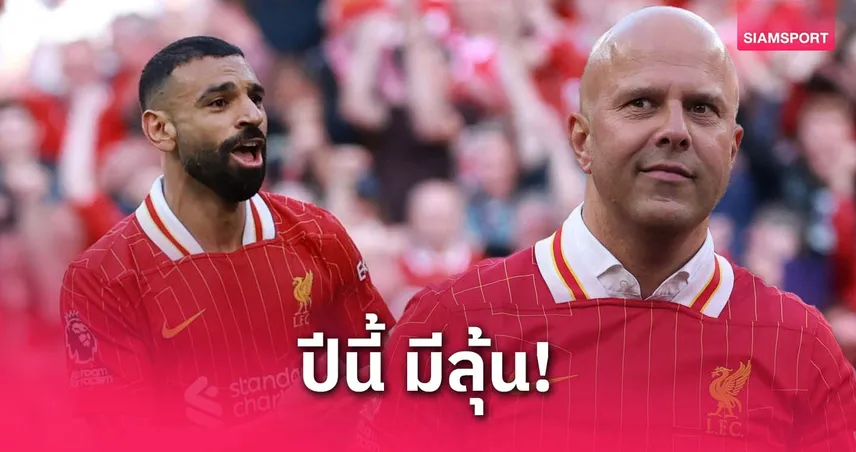 อาร์เน่อ สล็อต หนุนซาลาห์คว้าบัลลงดอร์ 2024 : ฟอร์มปีนี้ดีที่สุด