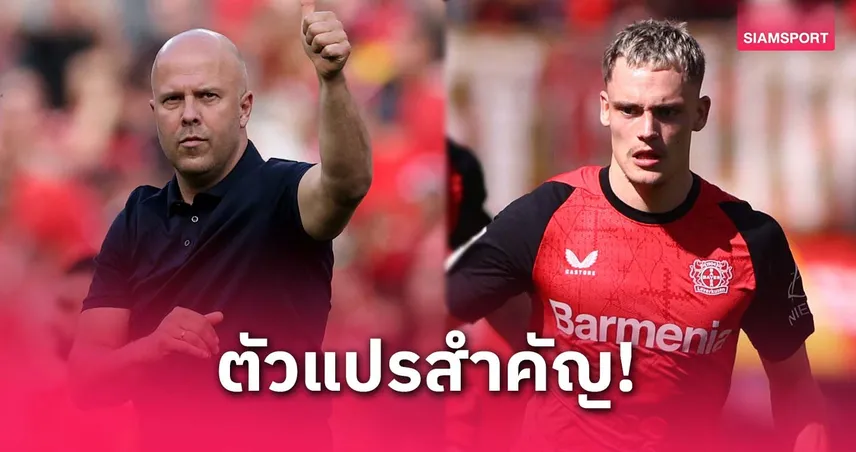 เวียร์ตซ์ใจเอียงลิเวอร์พูล! สื่อแฉอาร์เน่อ สล็อตตัวแปรสำคัญเหนือเงิน