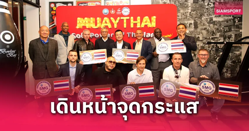 รมต.กีฬานำทีมบุกแดนน้ำหอม เดินหน้าจุดกระแสมวยไทยซอฟท์เพาเวอร์