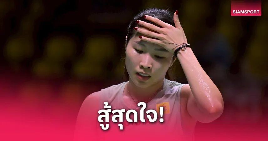 เมย์ รัชนก พ่ายหวัง ซี่ยี่ ร่วงรอบรองฯ แบดมาเลเซีย มาสเตอร์ส 2025