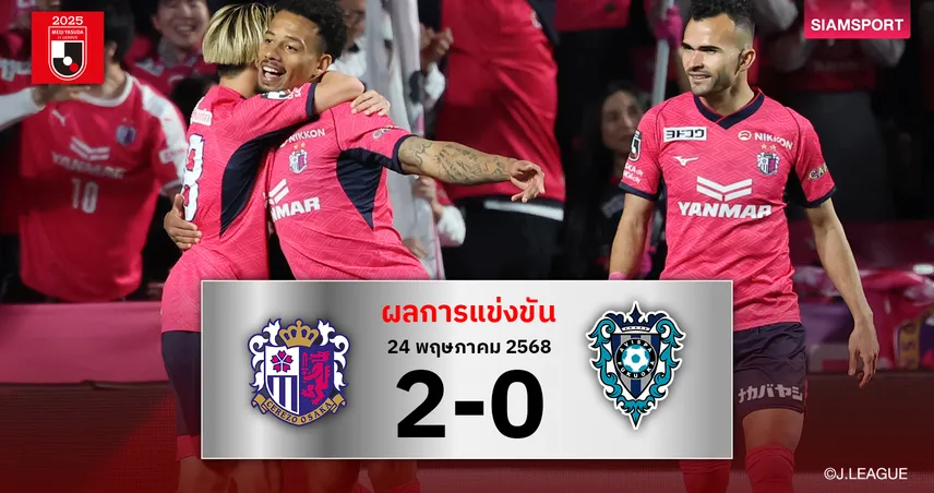 ผลบอล : 3 แต้มเต็ม! เซเรโซ่ โอซาก้า เปิดรังทุบ อวิสป้า ฟุกุโอกะ ทะยานขึ้นที่ 8