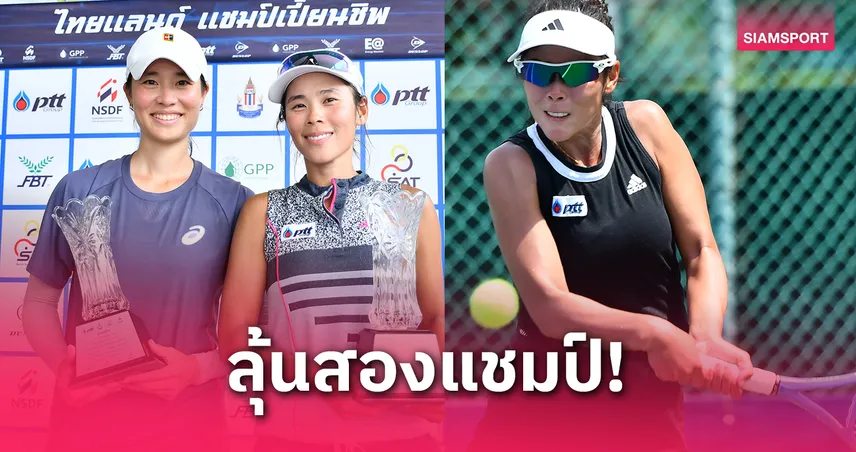 "พัชรินทร์" เข้าชิงหญิงเดี่ยวเทนนิสไทยแลนด์ พร้อมควง "ณิชาต์" คว้าแชมป์คู่