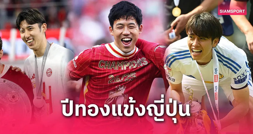 แข้งญี่ปุ่นปีทอง! พาเหรดคว้าแชมป์ลีกยุโรปฤดูกาล 2024/25