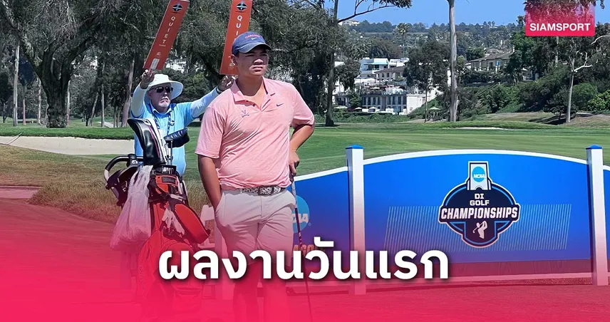 สู้กันต่อ! จอร์ชชี ดวงมณี นำม.เวอร์จิเนีย รั้งที่ 25 กอล์ฟ NCAA รอบแรก