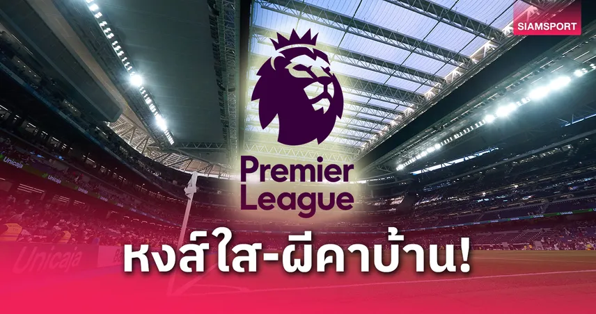 ซูเปอร์คอมพ์ฟันธงพรีเมียร์ลีก 25 พ.ค. 68 : ลิเวอร์พูลเฮแน่-แมนยูส่อแพ้คาบ้าน