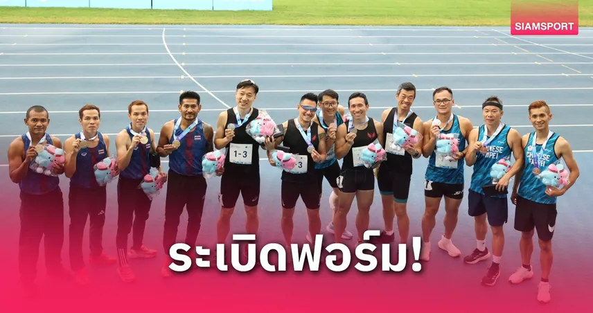  ไต้ฝุ่นไทยคว้า 2 ทองส่งท้ายกรีฑา เวิลด์ มาสเตอร์ เกมส์ 2025
