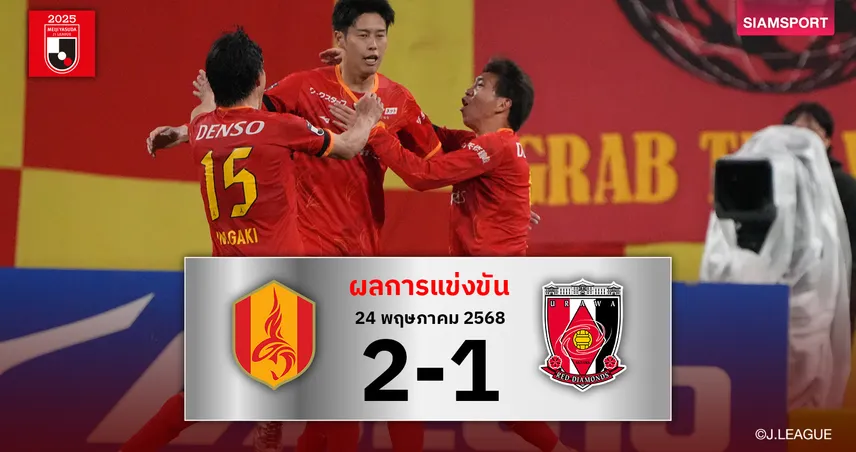 ผลบอล : นาโกย่า เฮนาทีบาป! แซงดับ อุราวะ เรดส์ 2-1 คว้าชัยรอบ 4 นัด