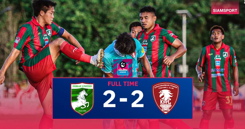 ผลบอล แพร่ 2-2 พลังกาญจน์ เพลย์ออฟ ไทยลีก 2 : ม้าเหล็กตีตั๋วไทยลีก 1