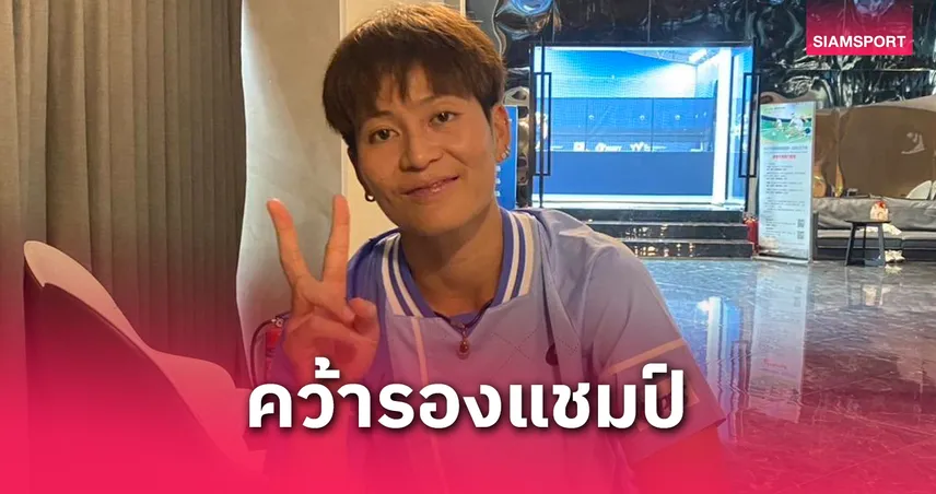  "เพียงธาร" ควงสาวจีนซิวรองแชมป์หญิงคู่ ลุ้นแก้มือต่อชิงหญิงเดี่ยวที่จีน