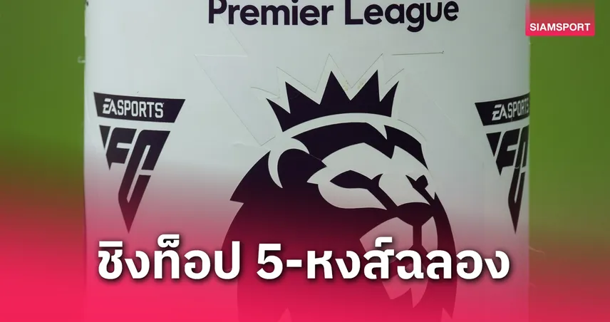 5 ประเด็นน่าจับตา พรีเมียร์ลีก นัดปิดซีซั่น 25 พ.ค. 68 : ชิงท็อป 5-ลิเวอร์พูลฉลองแชมป์