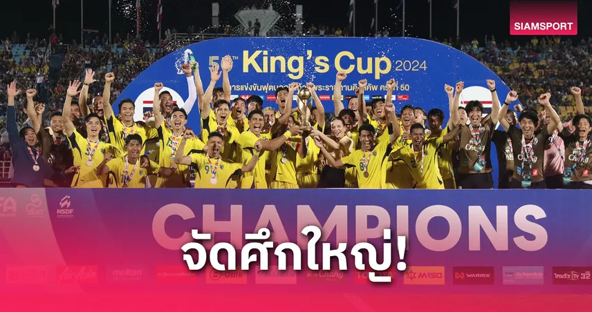 เปิดตัว 3 จังหวัดใหญ่เสนอตัวชิงเจ้าภาพจัดฟุตบอลคิงส์ คัพ 2025