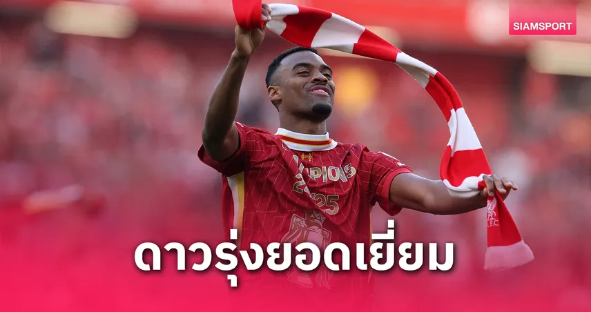 กราเฟนแบร์ก ผงาด! คว้าดาวรุ่งยอดเยี่ยม พรีเมียร์ลีก 2024/25 พาลิเวอร์พูลเฮต่อ