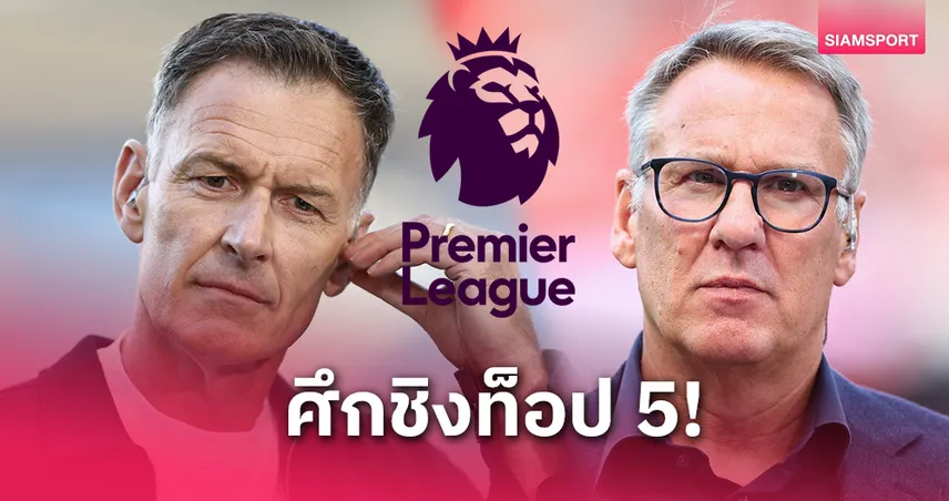 ฟันธงพรีเมียร์ลีกนัดสุดท้าย! ซัตตัน-เมอร์สันชี้ชะตาท็อป 5 ใครร่วง ใครรอด