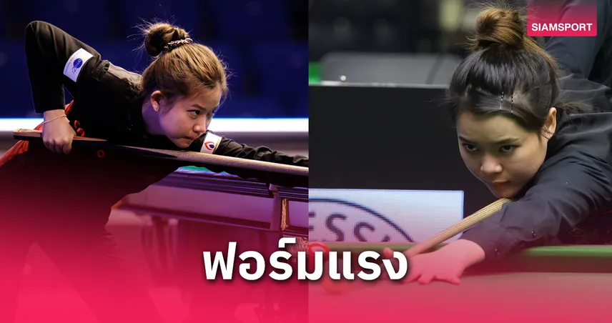 มิ้งค์ สระบุรี – ใบพัด ศรีราชา ทะลุรอบ 8 คนสนุกเกอร์หญิงชิงแชมป์โลก 2025