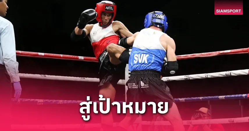 มวยไทย-ยูยิตสู มีลุ้นเฮ! ทัพไทยตั้งเป้า 6 เหรียญทอง เวิลด์เกมส์ 2025 ที่เฉินตู 