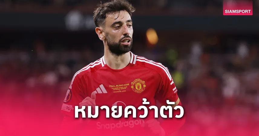อัล ฮิลาลทุ่ม 100 ล้านป.ล่า บรูโน่ แฟร์นันด์ส! แมนยูใจอ่อนหรือไม่?