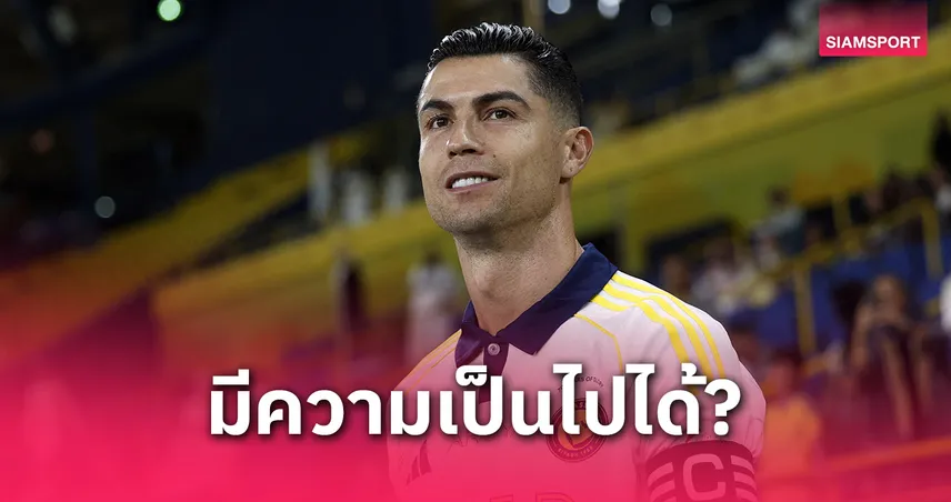 อินฟานติโน่แย้ม โรนัลโด้ อาจร่วมเตะสโมสรโลก 2025 กับทีมใหม่