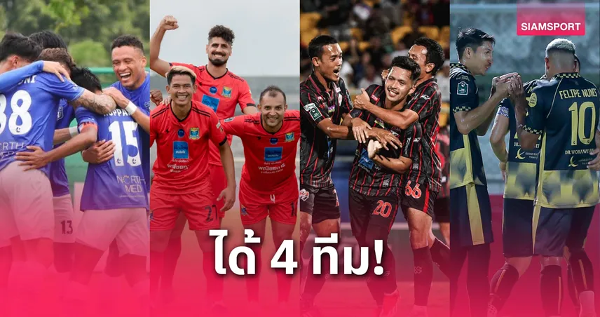 เปิดโผ 4 ทีมลุ้นเลื่อนชั้นไทยลีก 2 จากรอบแชมเปียนส์ลีก T3 ฤดูกาล 2024/25