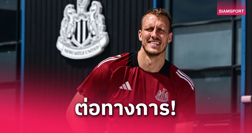 นิวคาสเซิ่ล ต่อสัญญา แดน เบิร์น ถึงปี 2027 หลังโชว์ฟอร์มเด่น พาสาลิกาคว้าแชมป์ในรอบ 70 ปี