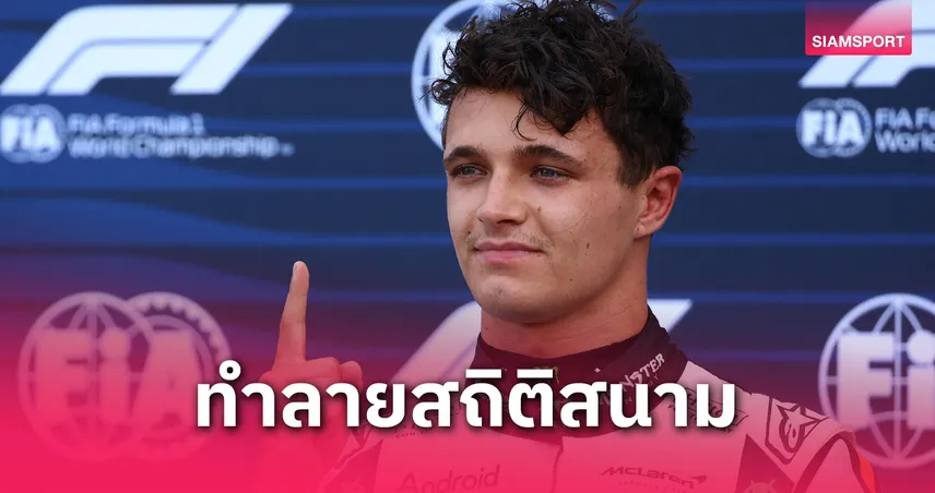 นอร์ริส เฉือนเลอแคลร์ คว้าโพลโมนาโกกรังด์ปรีซ์ 2025 – อัลบอนติดท็อป 10