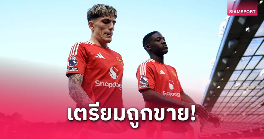 อโมริมแจ้งชัด! การ์นาโช่–เมนู ต้องย้ายทีม แมนยูเตรียมโละซัมเมอร์นี้