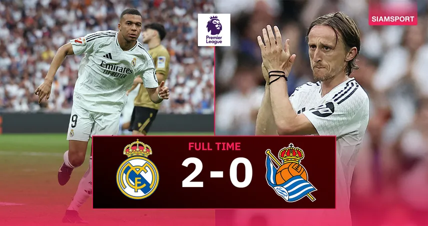 ผลบอล : เรอัล มาดริด 2-0 เรอัล โซเซียดาด (24 พ.ค. 68) เอ็มบั๊ปเป้ เหมา! ชุดขาวสั่งลา"อันเช่-โมดริช"สวย