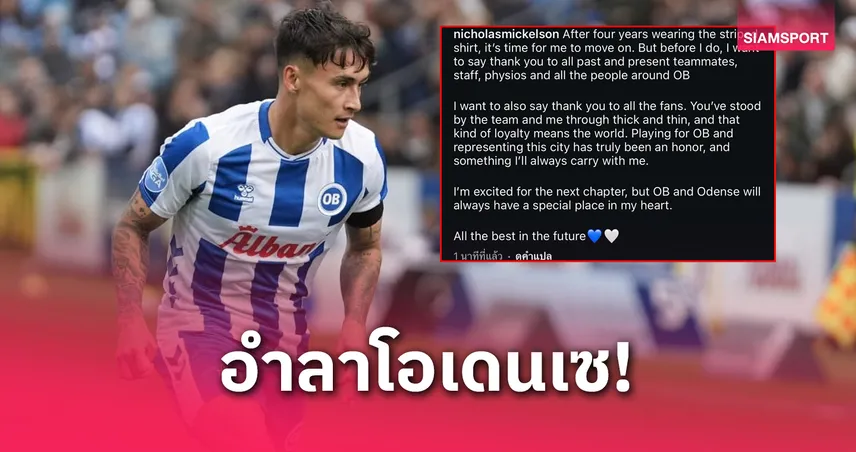 "มิคเกลสัน" อำลาโอเดนเซ หลังพาทีมเลื่อนชั้นลีกเดนมาร์ก