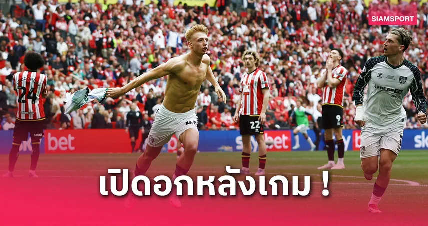 ทอม วัตสัน ฮีโร่เพลย์ออฟ! ซัดประตูส่งซันเดอร์แลนด์ขึ้นพรีเมียร์ลีกก่อนซบไบรท์ตัน