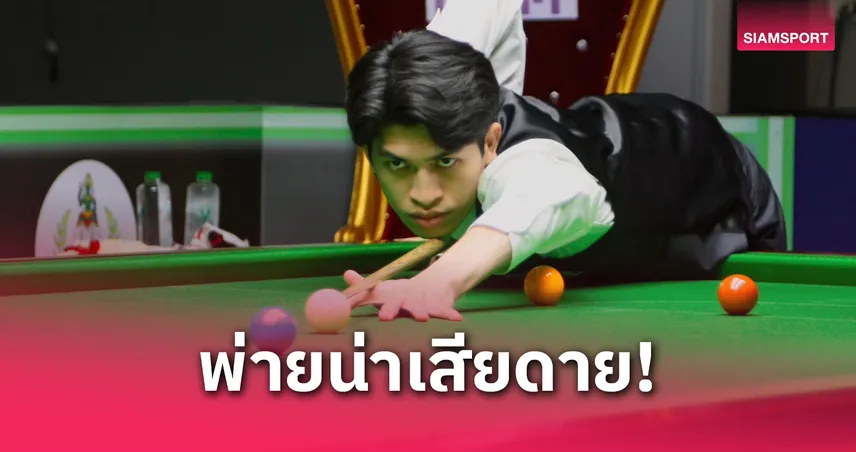 “โฟน อุบล” พ่ายจีน 1-4 ชวดตั๋วสนุกเกอร์อาชีพโลก 2025